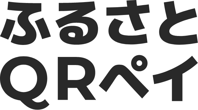 ふるさとQRペイ